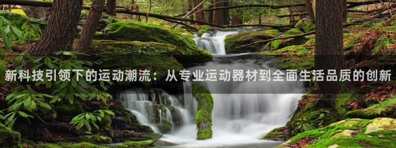 678体育官网下载招商电话是多少:新科技引领下的运动潮流:从