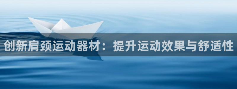 678体育官网下载招商电话号码:创新肩颈运动器材:提升运动效